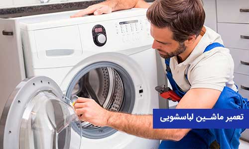 تعمیرات ماشین لباسشویی اسنوا در تهران