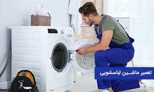 تعمیرات لباسشویی آبسال تهران