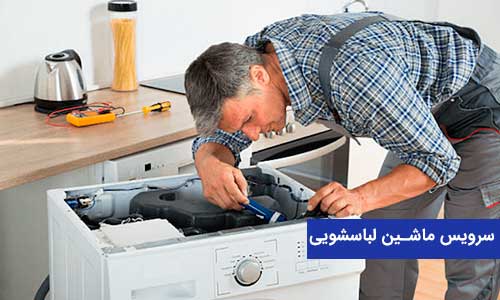 تعمیرات ماشین لباسشویی اسنوا در تهران