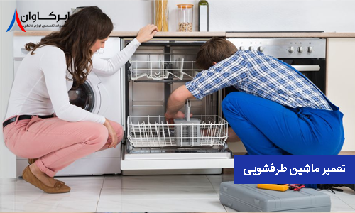 تعمیر ماشین ظرفشویی ال جی در تهران و کرج