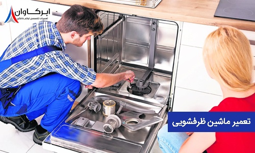 تعمیر ماشین ظرفشویی در تهران