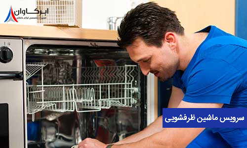 سرویس ماشین ظرفشویی در تهران
