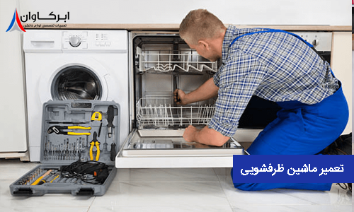 تعمیرات ماشین ظرفشویی دوو تهران
