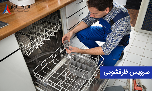 سرویس ظرفشویی الکترولوکس تهران